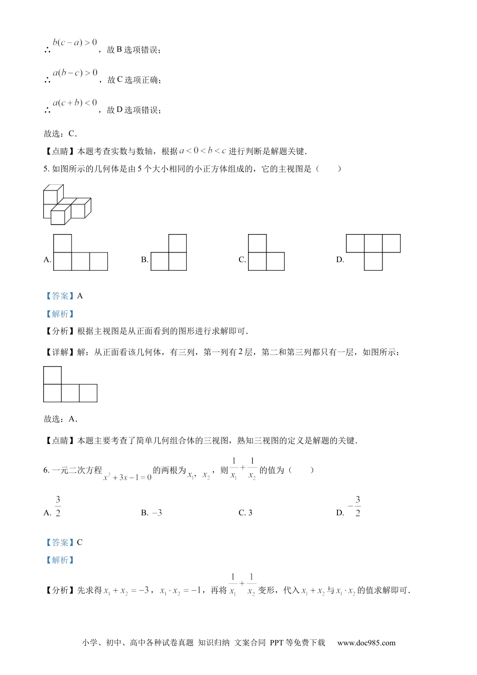 【中考历年真题】精品解析：2023年山东省菏泽市中考数学真题（解析版）.docx
