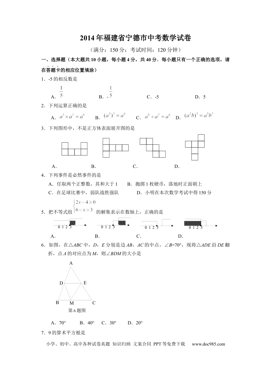 【中考历年真题】2014年福建省宁德市中考数学试卷（含参考答案）.docx