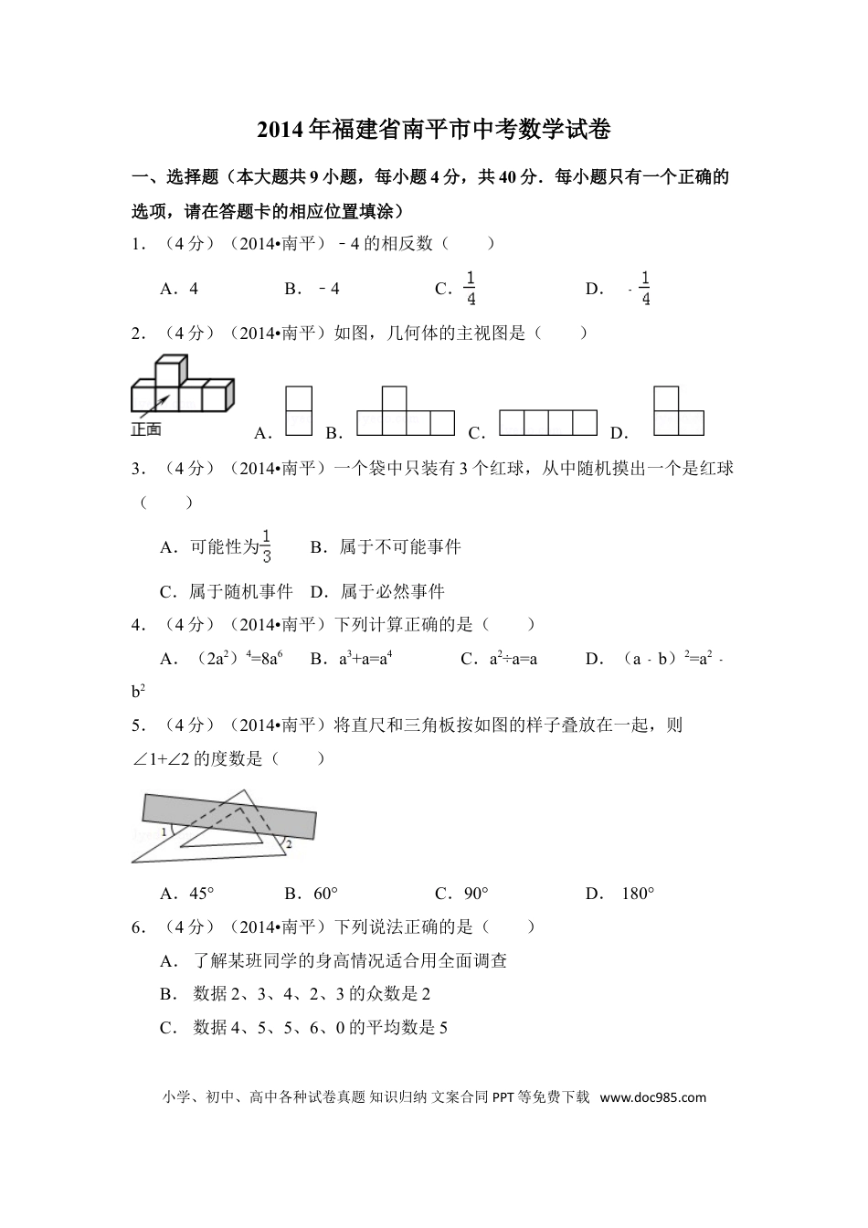 【中考历年真题】2014年福建省南平市中考数学试卷（含解析版）.doc
