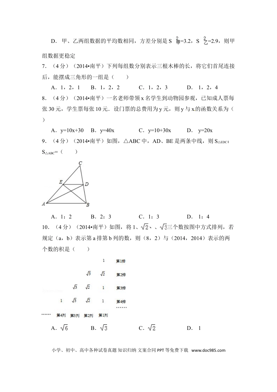 【中考历年真题】2014年福建省南平市中考数学试卷（含解析版）.doc