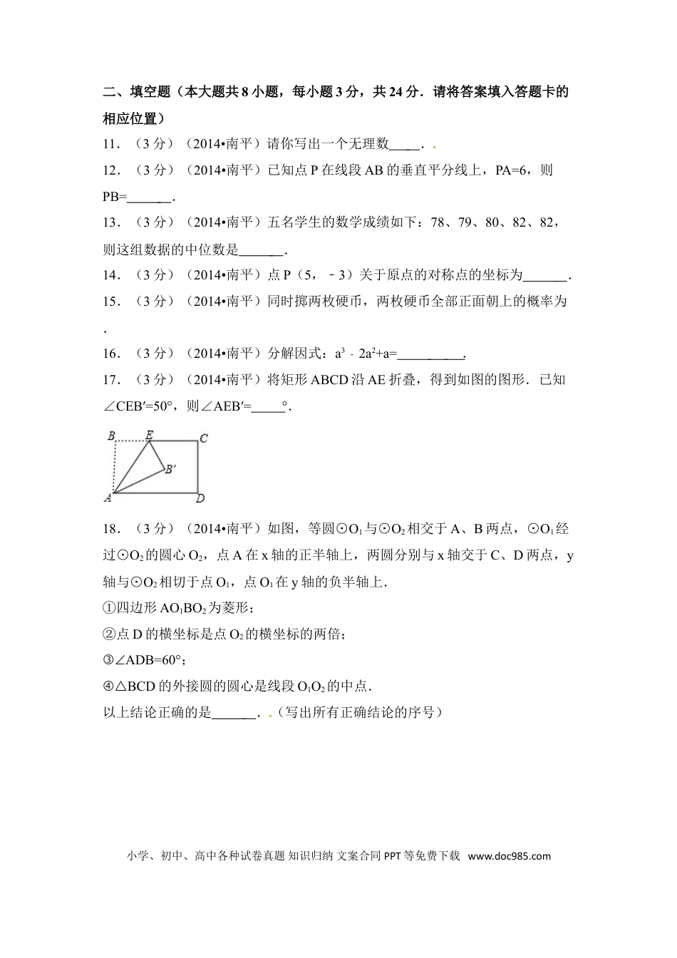 【中考历年真题】2014年福建省南平市中考数学试卷（含解析版）.doc