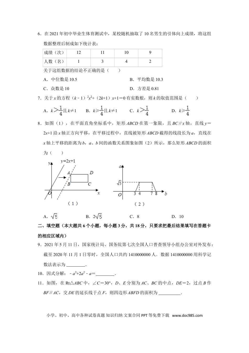 【中考历年真题】2021年山东省菏泽市中考数学真题 试卷  解析版.doc