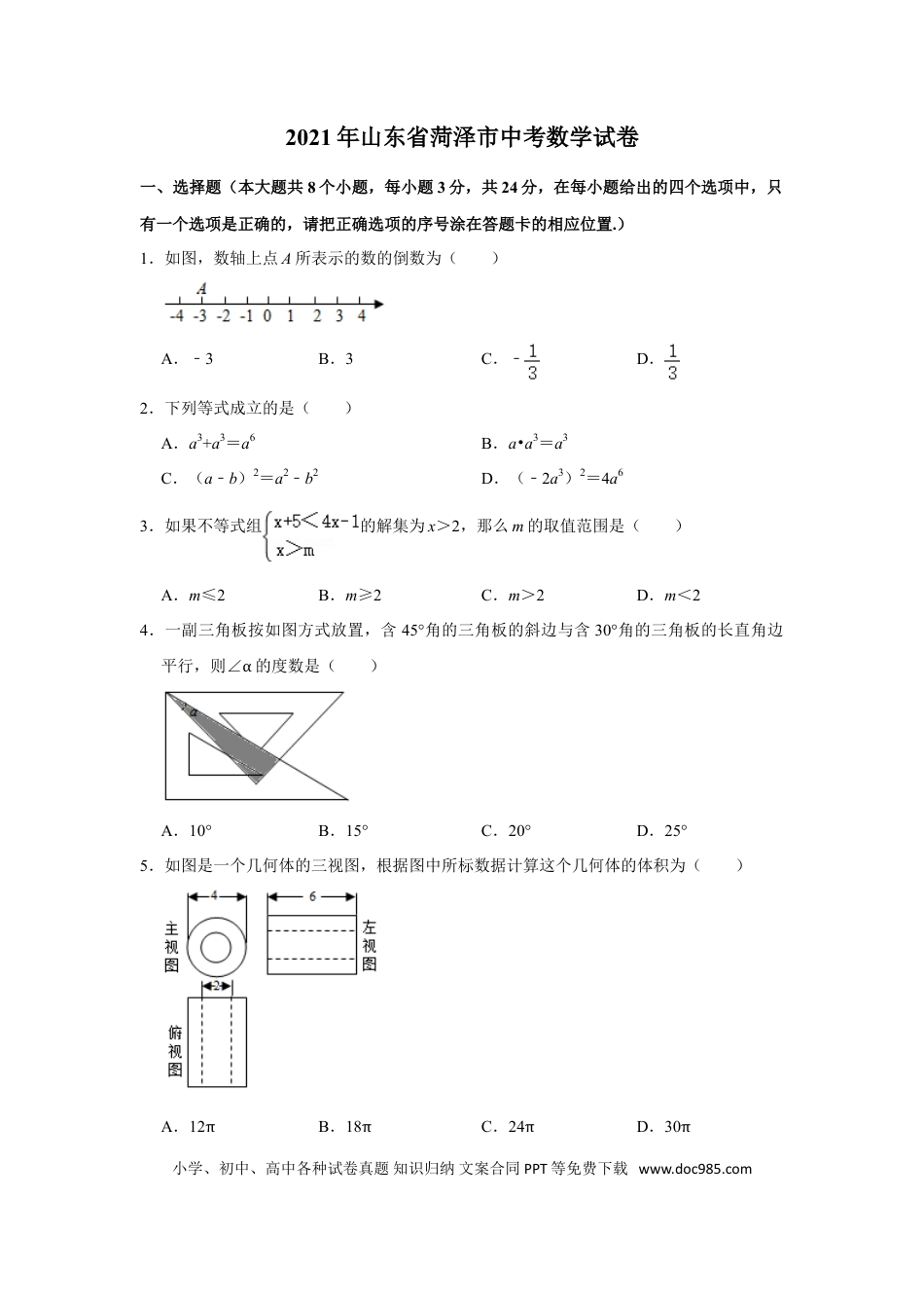 【中考历年真题】2021年山东省菏泽市中考数学真题 试卷  （原卷版）.doc