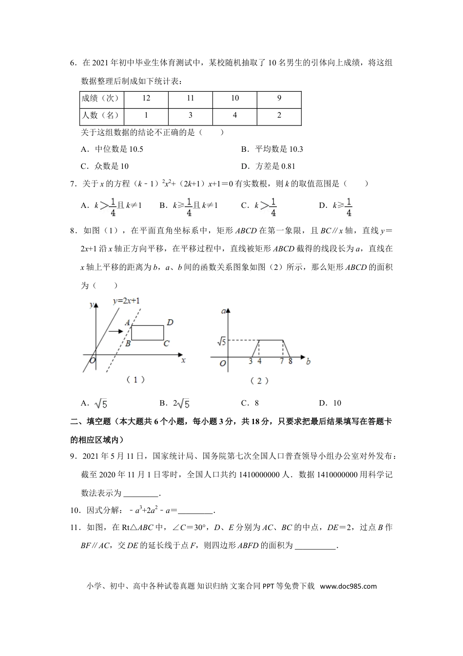 【中考历年真题】2021年山东省菏泽市中考数学真题 试卷  （原卷版）.doc