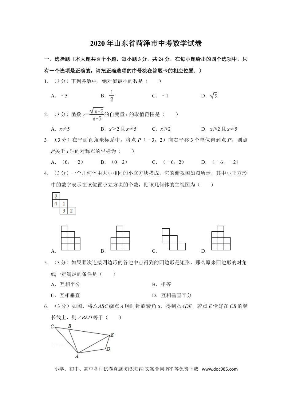 【中考历年真题】2020年山东省菏泽市中考数学试卷.doc