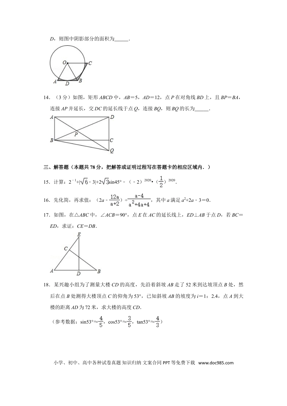 【中考历年真题】2020年山东省菏泽市中考数学试卷.doc
