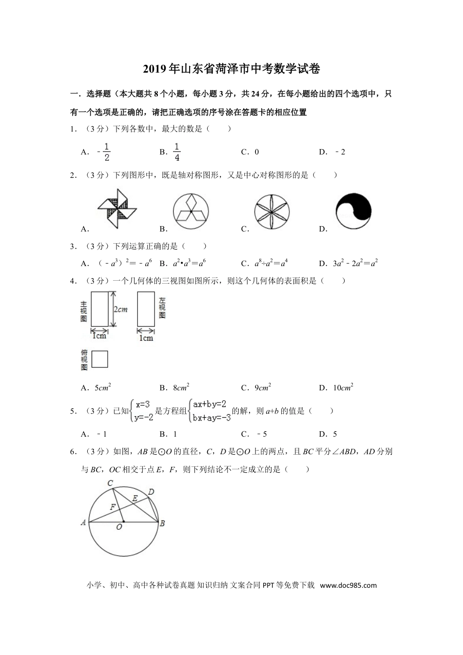 【中考历年真题】2019年山东省菏泽市中考数学试卷.doc