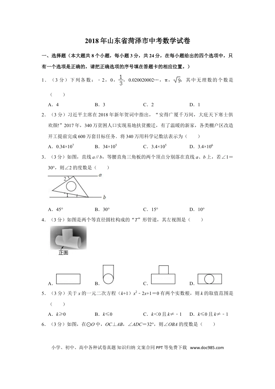 【中考历年真题】2018年山东省菏泽市中考数学试卷.doc