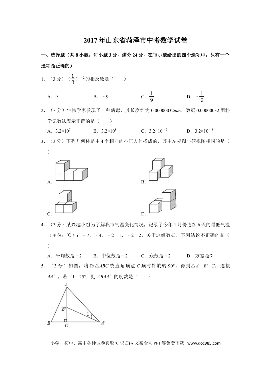 【中考历年真题】2017年山东省菏泽市中考数学试卷.doc