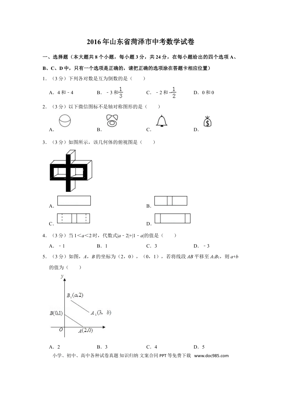 【中考历年真题】2016年山东省菏泽市中考数学试卷.doc