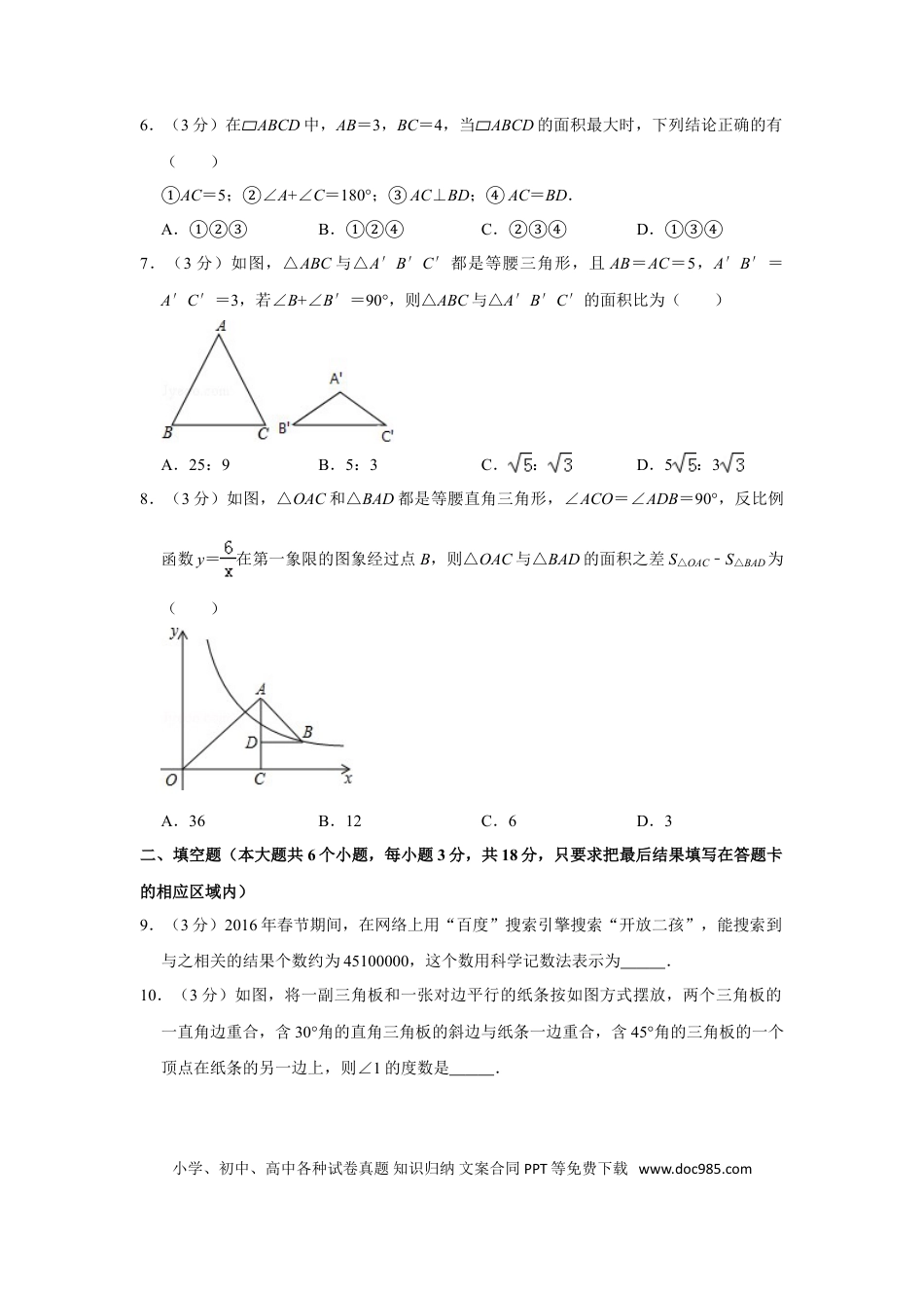 【中考历年真题】2016年山东省菏泽市中考数学试卷.doc
