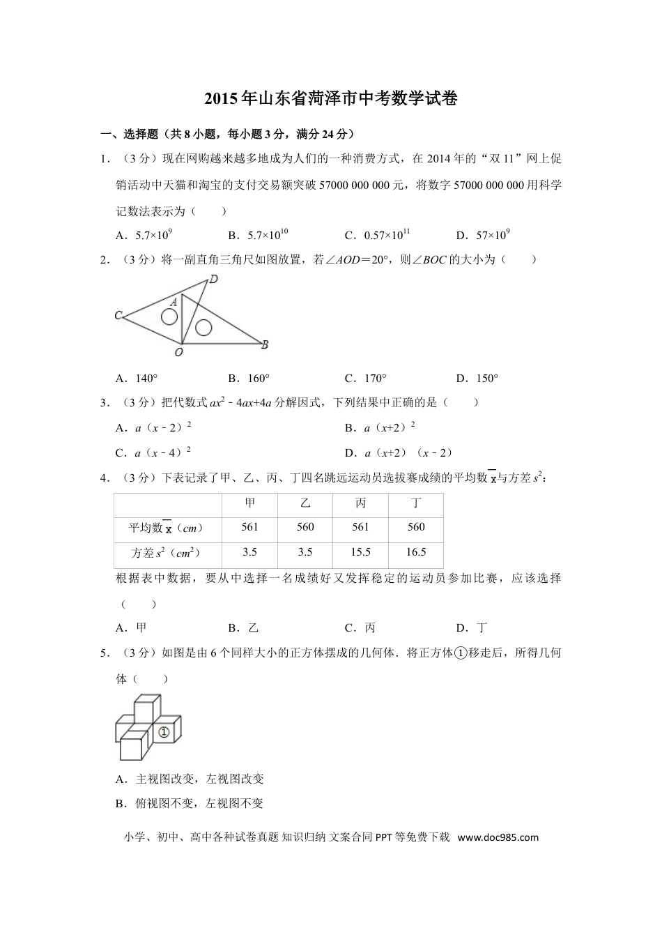 【中考历年真题】2015年山东省菏泽市中考数学试卷.doc