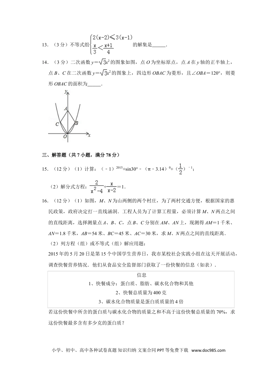 【中考历年真题】2015年山东省菏泽市中考数学试卷.doc