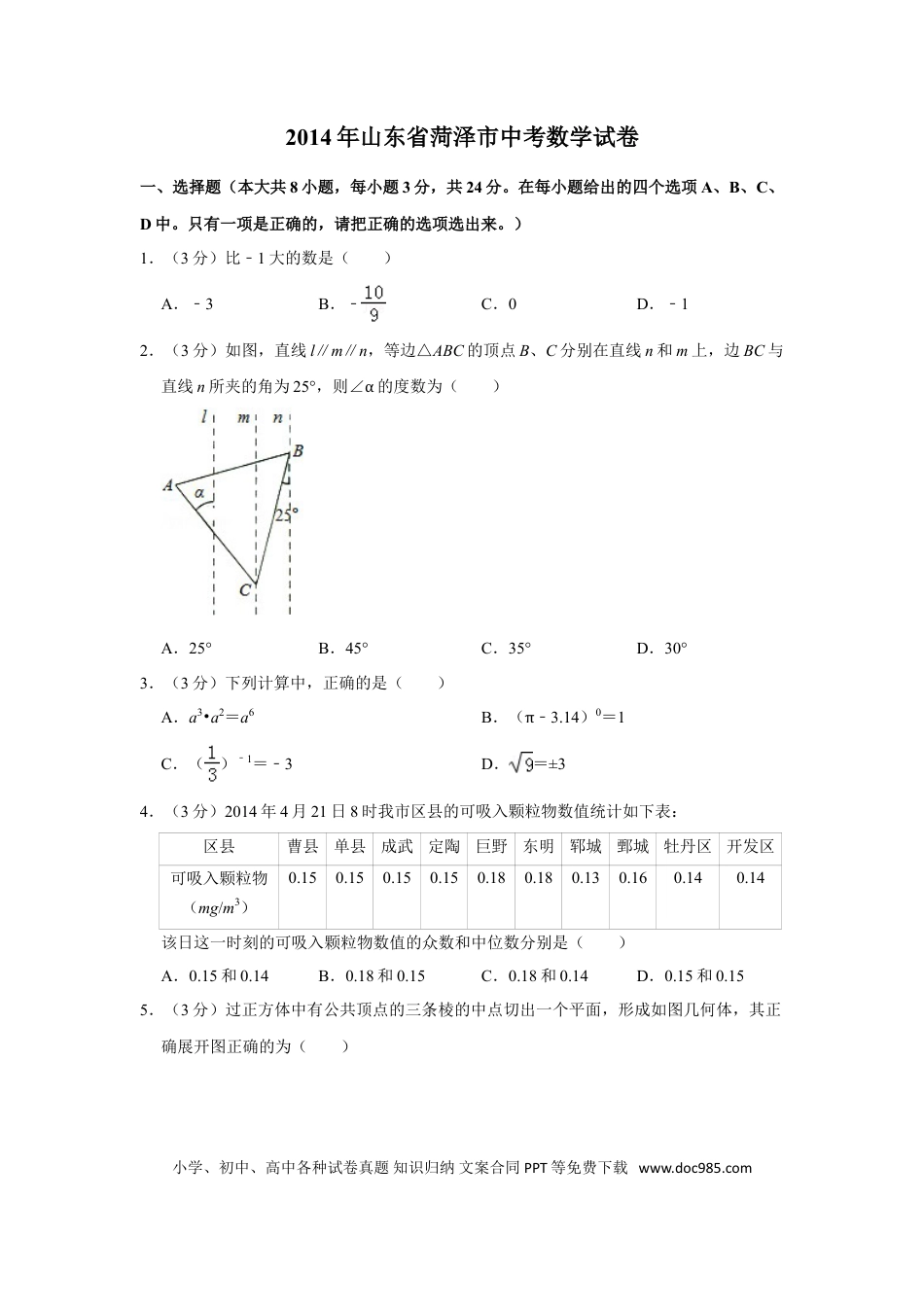 【中考历年真题】2014年山东省菏泽市中考数学试卷.doc