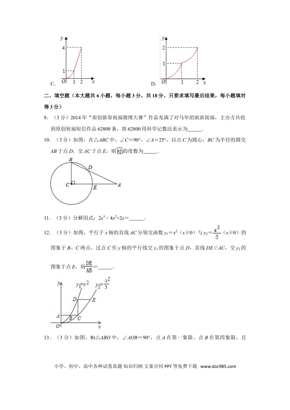 【中考历年真题】2014年山东省菏泽市中考数学试卷.doc