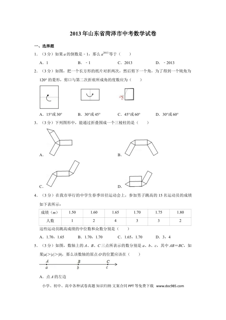 【中考历年真题】2013年山东省菏泽市中考数学试卷.doc