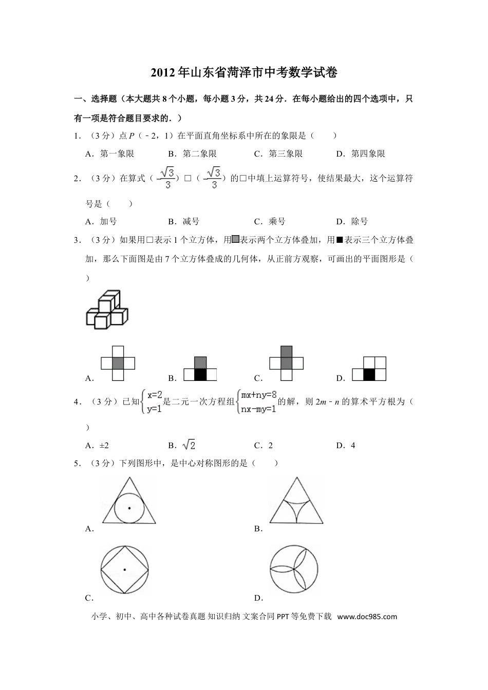 【中考历年真题】2012年山东省菏泽市中考数学试卷.doc