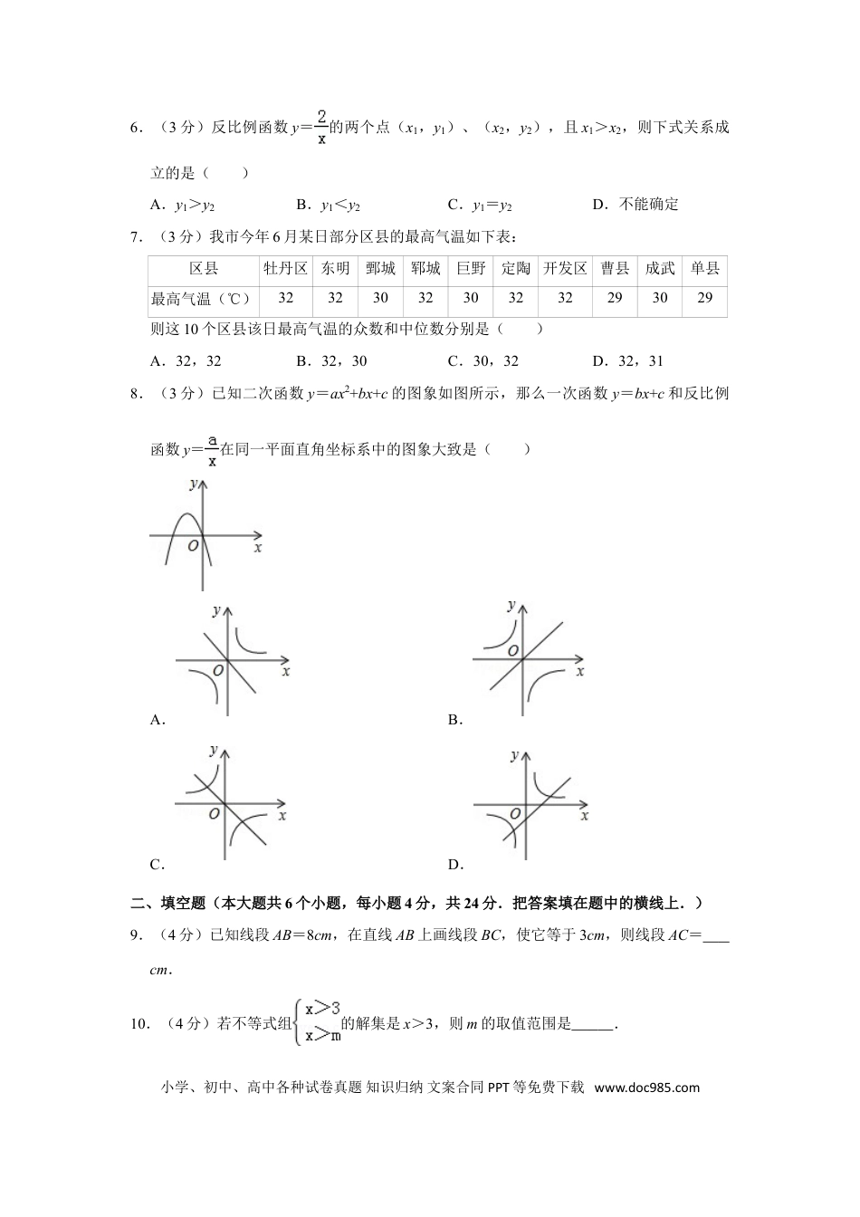 【中考历年真题】2012年山东省菏泽市中考数学试卷.doc