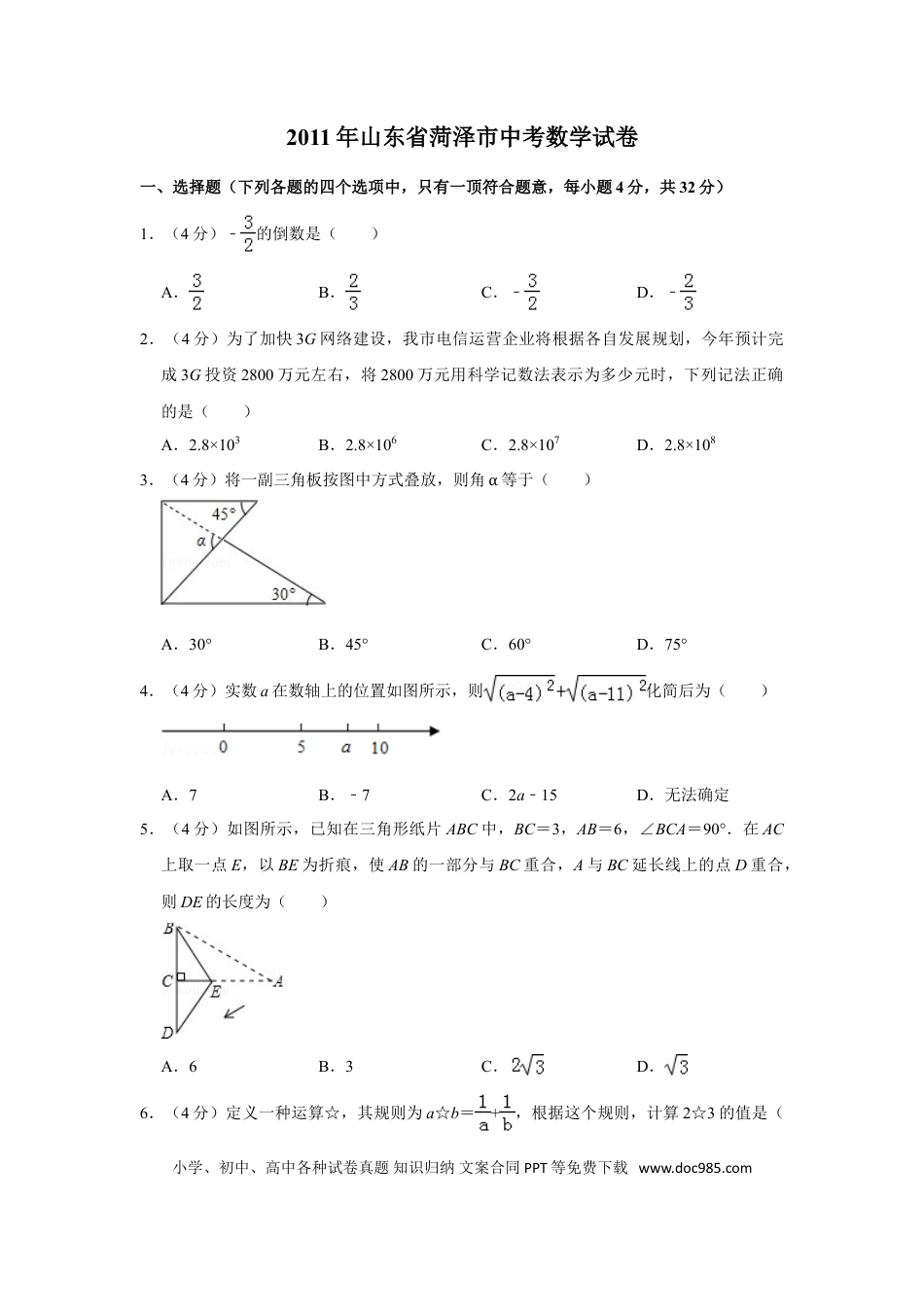 【中考历年真题】2011年山东省菏泽市中考数学试卷.doc