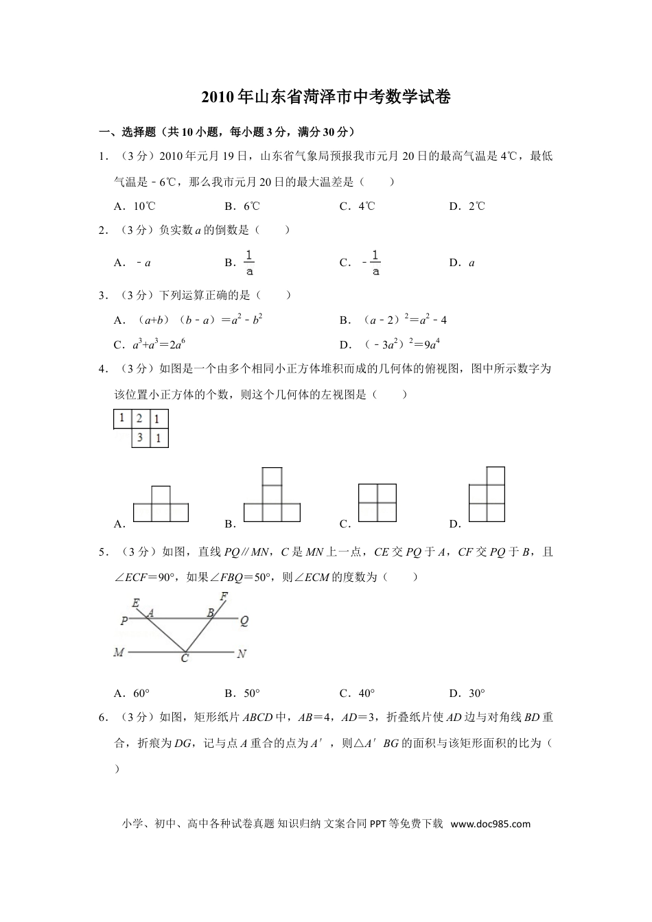 【中考历年真题】2010年山东省菏泽市中考数学试卷.doc