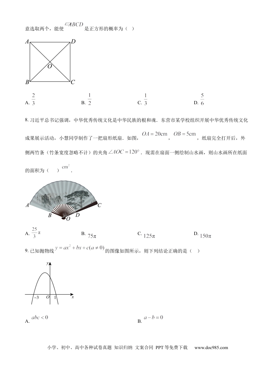 【中考历年真题】精品解析：2024年山东省东营市中考数学试题 （原卷版）.docx