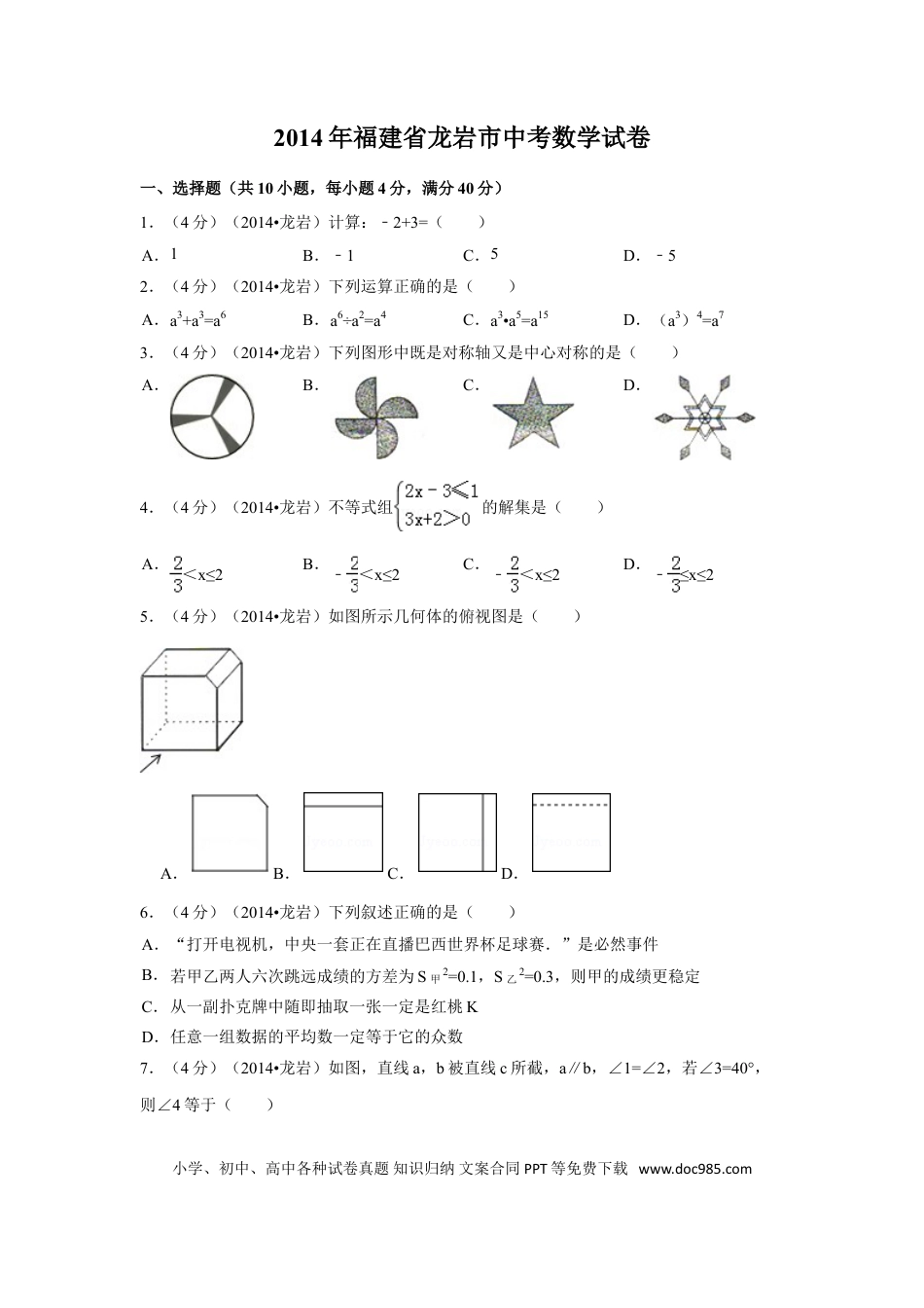 【中考历年真题】2014年福建省龙岩市中考数学试卷（含解析版）.doc