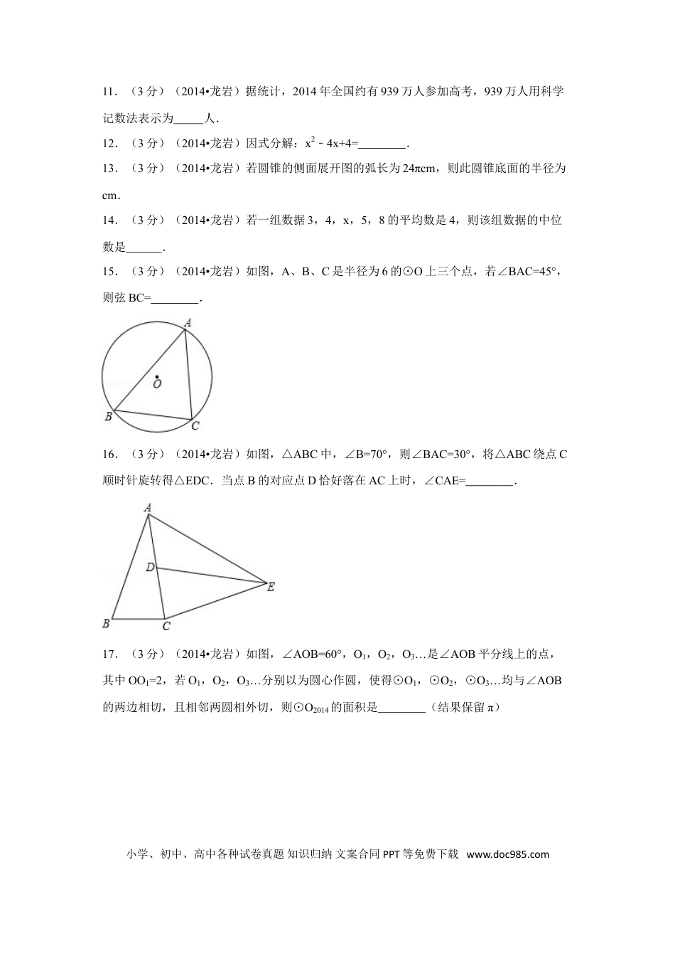 【中考历年真题】2014年福建省龙岩市中考数学试卷（含解析版）.doc