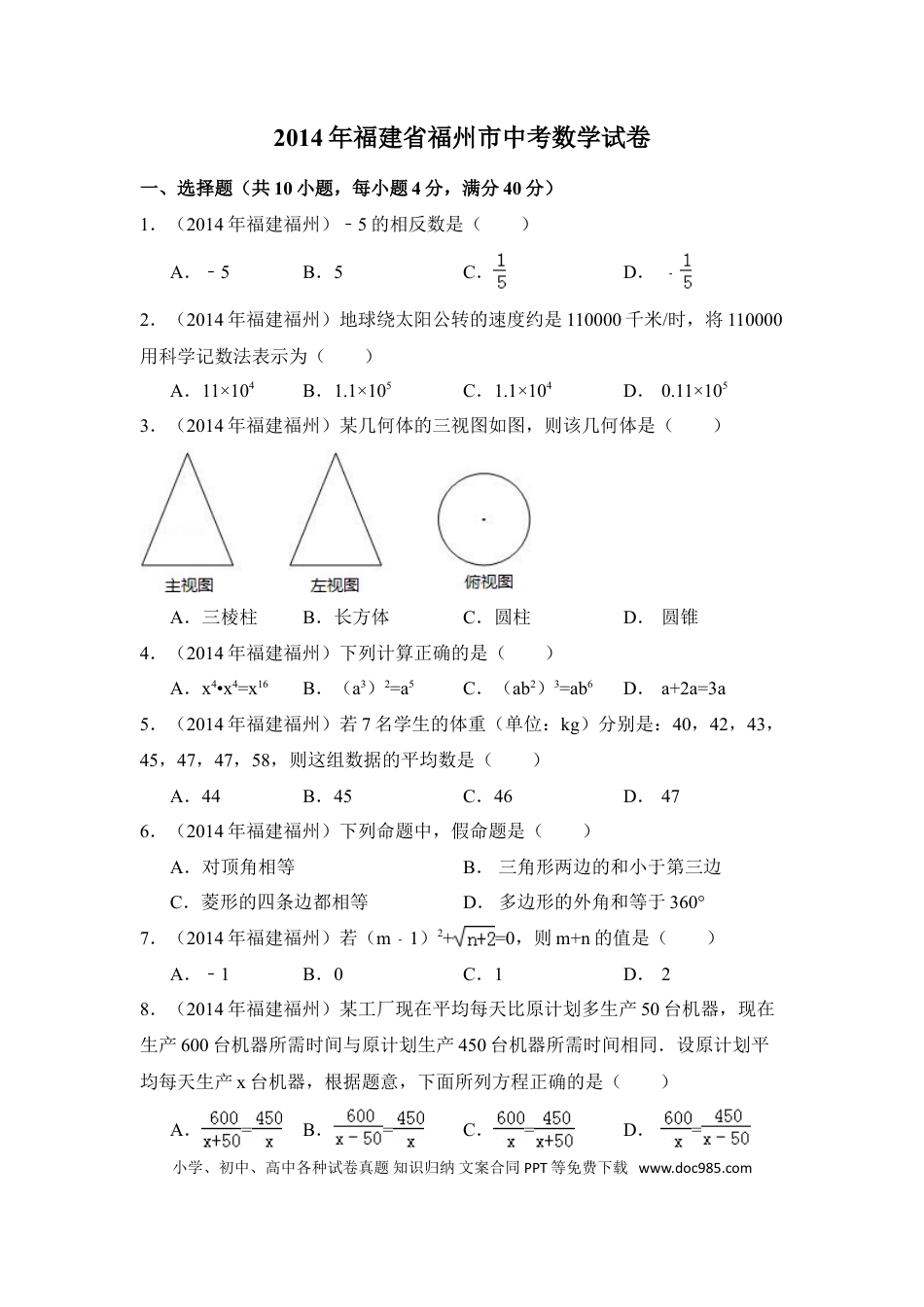【中考历年真题】2014年福建省福州市中考数学试卷（含解析版）.doc