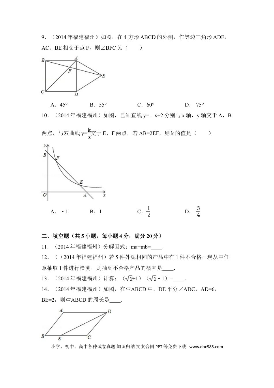 【中考历年真题】2014年福建省福州市中考数学试卷（含解析版）.doc