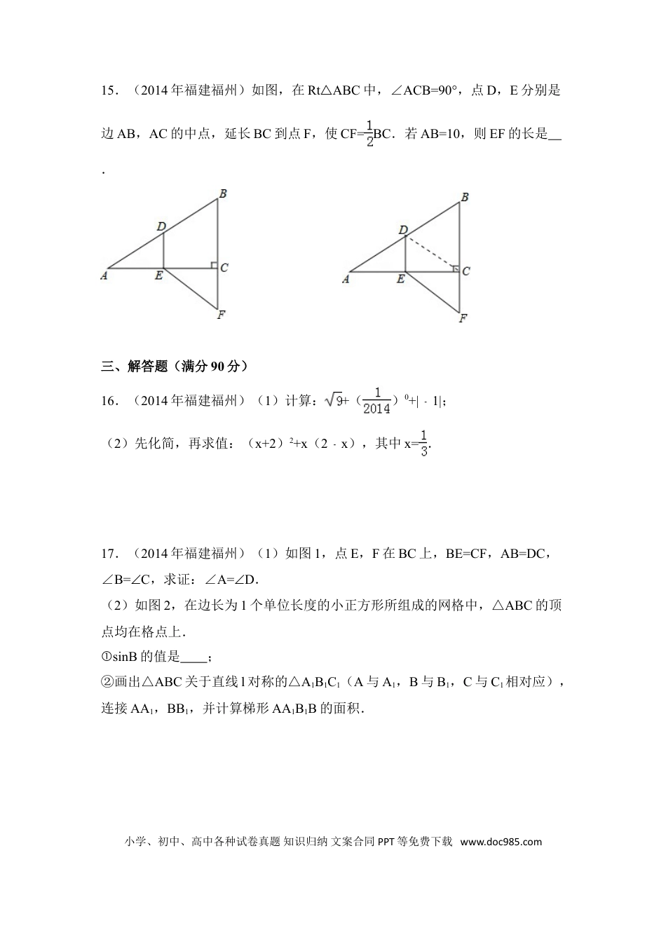 【中考历年真题】2014年福建省福州市中考数学试卷（含解析版）.doc