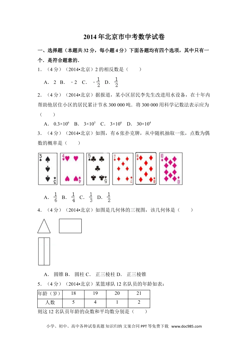 【中考历年真题】2014年北京市中考数学试卷（含解析版）.doc
