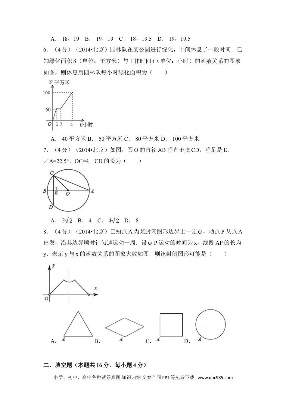 【中考历年真题】2014年北京市中考数学试卷（含解析版）.doc