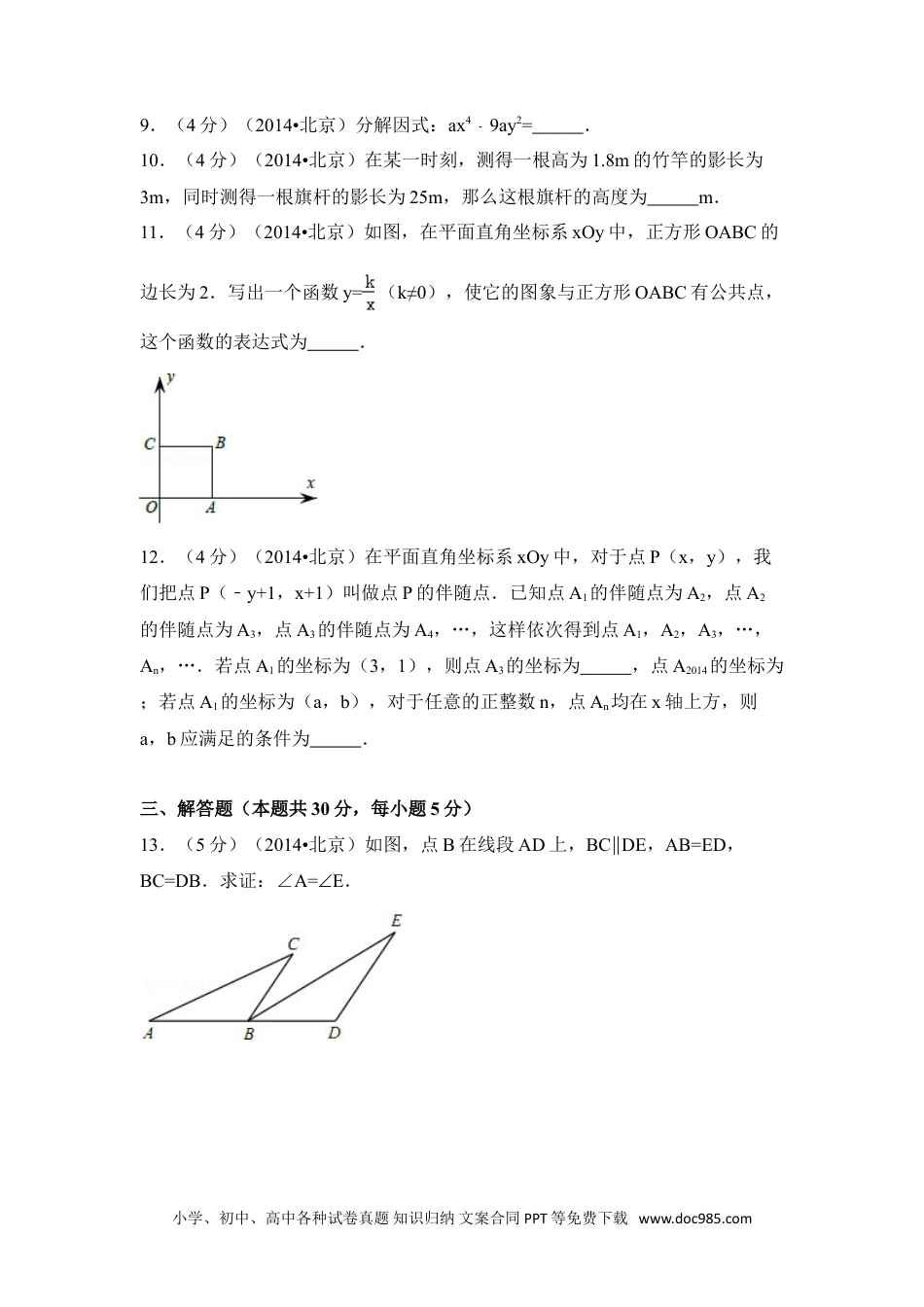 【中考历年真题】2014年北京市中考数学试卷（含解析版）.doc