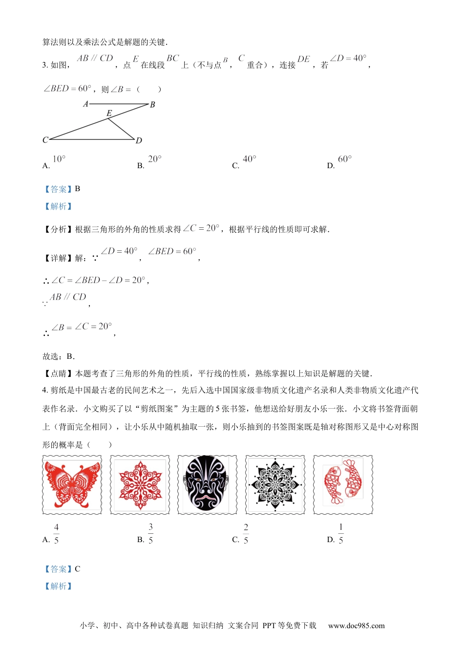 【中考历年真题】精品解析：2023年山东省东营市中考数学真题（解析版）(1) (1).docx