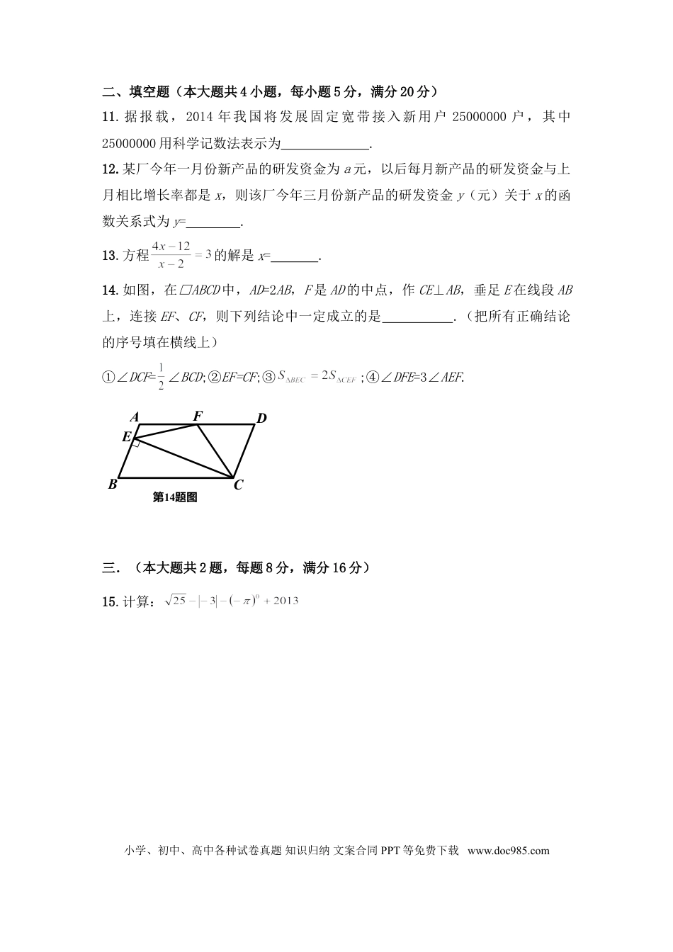 【中考历年真题】2014年安徽省中考数学试卷（含解析版）.doc