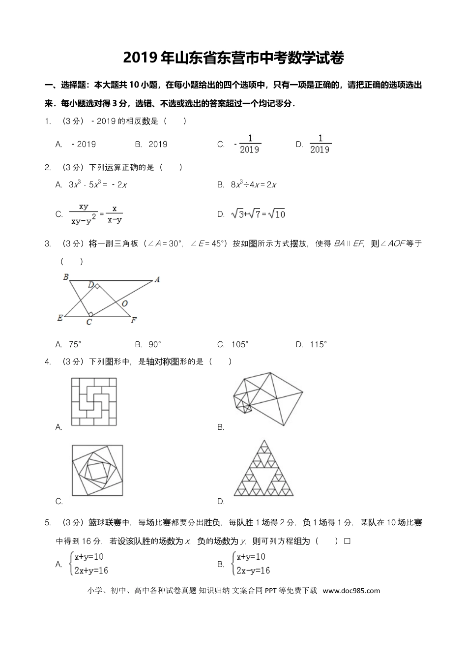 【中考历年真题】2019年山东省东营市中考数学试卷及答案.doc