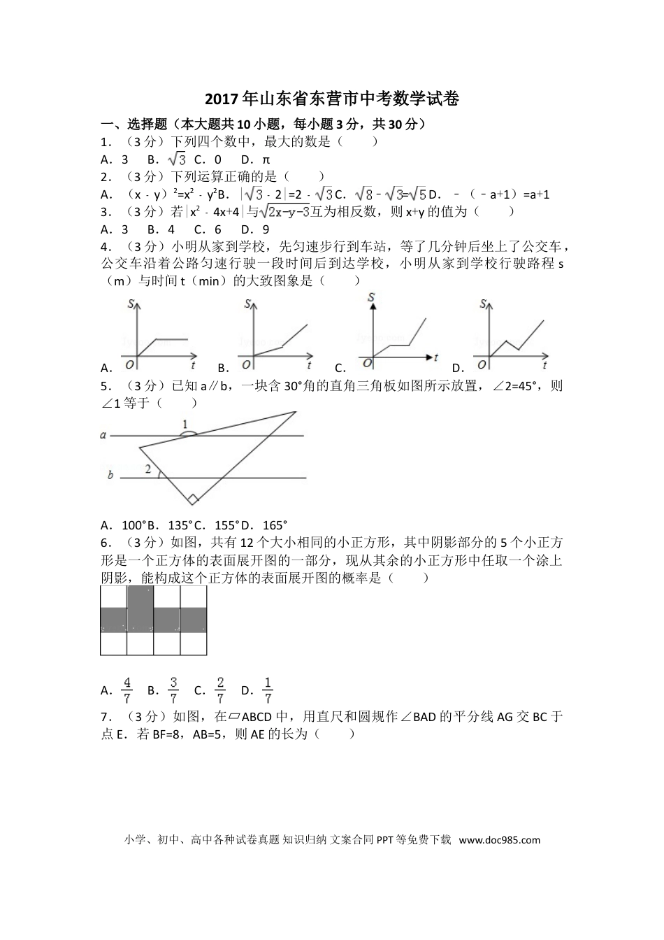 【中考历年真题】2017年山东省东营市中考数学试卷及答案.doc