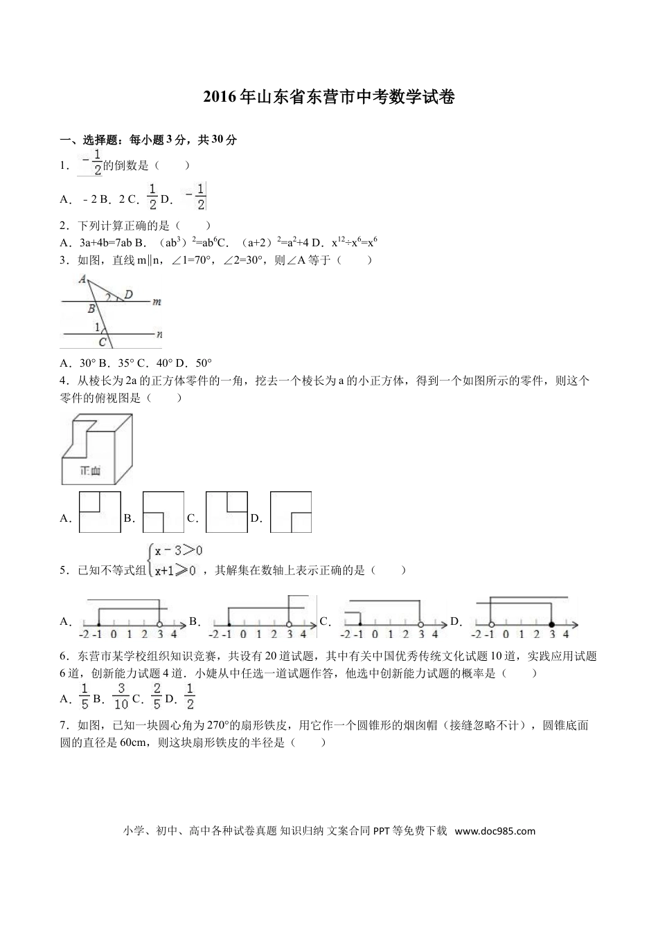 【中考历年真题】2016年山东省东营市中考数学试卷及答案.doc