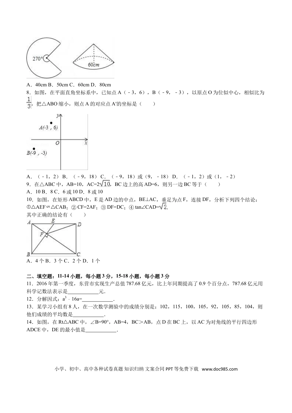 【中考历年真题】2016年山东省东营市中考数学试卷及答案.doc