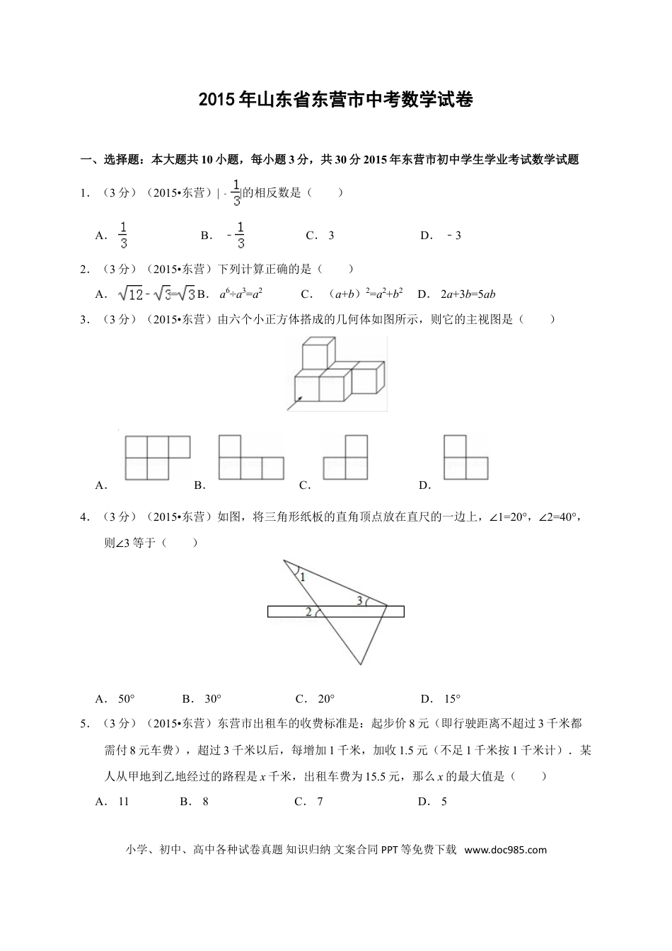 【中考历年真题】2015年山东省东营市中考数学试卷及答案.doc