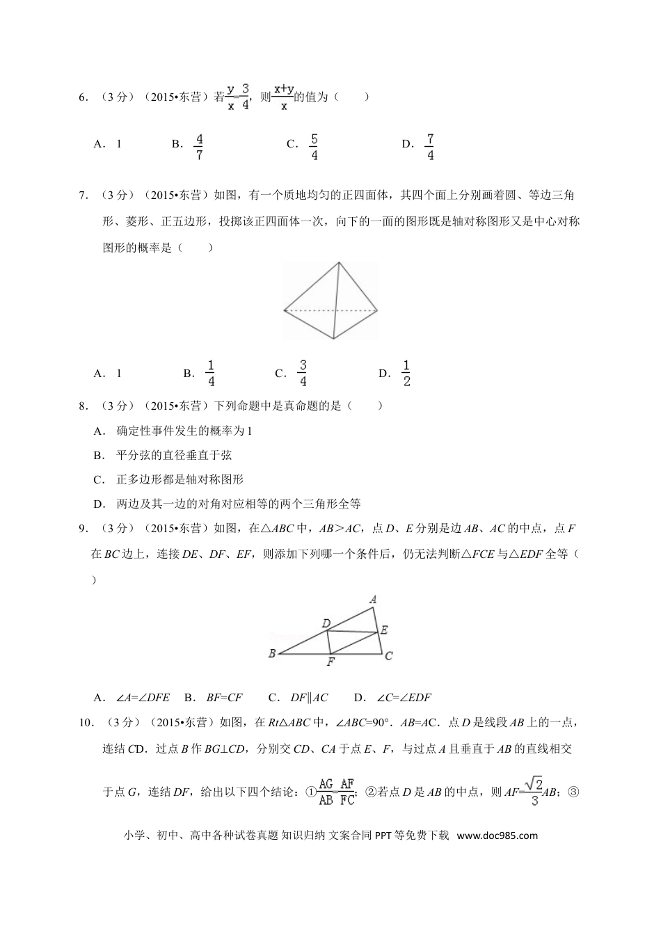 【中考历年真题】2015年山东省东营市中考数学试卷及答案.doc