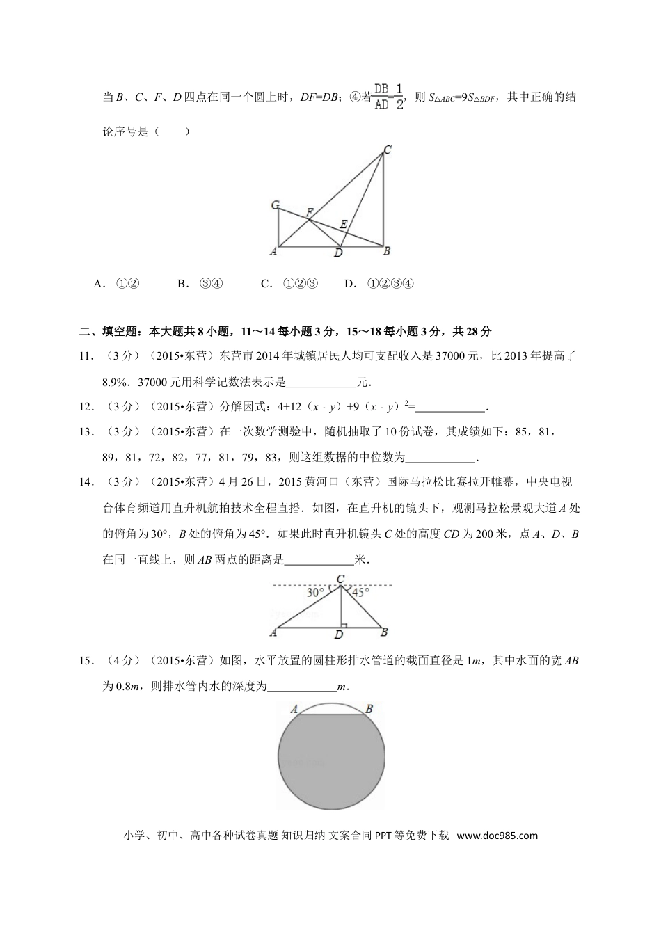 【中考历年真题】2015年山东省东营市中考数学试卷及答案.doc