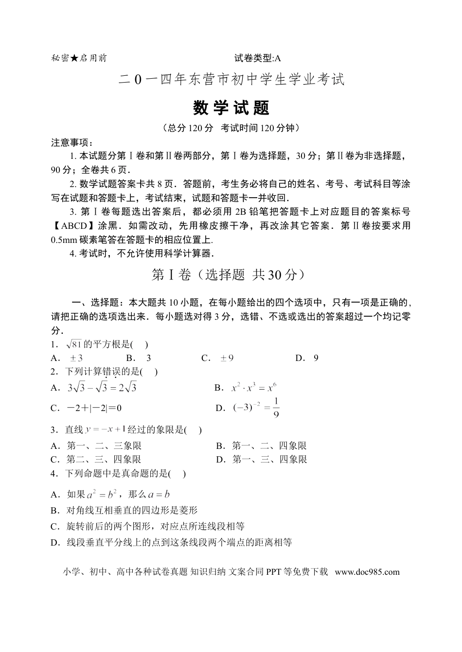 【中考历年真题】2014年山东省东营市中考数学试卷及答案.doc
