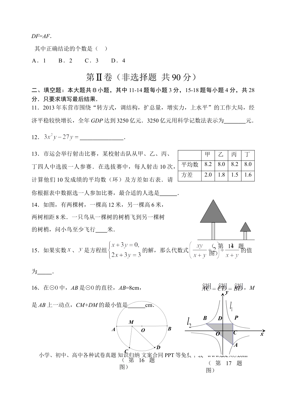 【中考历年真题】2014年山东省东营市中考数学试卷及答案.doc