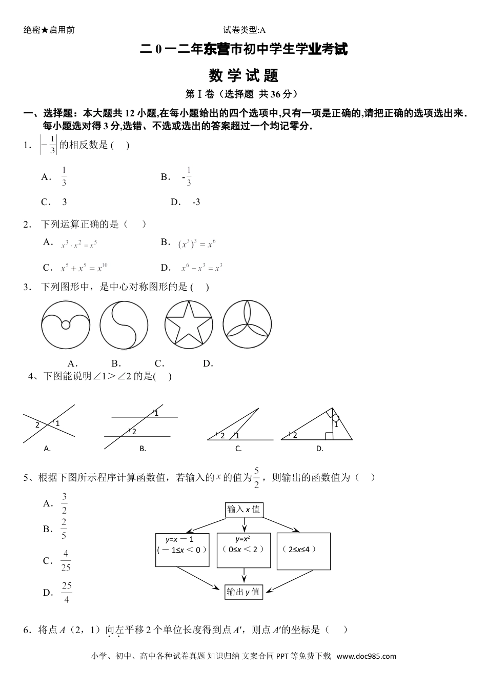 【中考历年真题】2012年山东省东营市中考数学试题及答案.doc