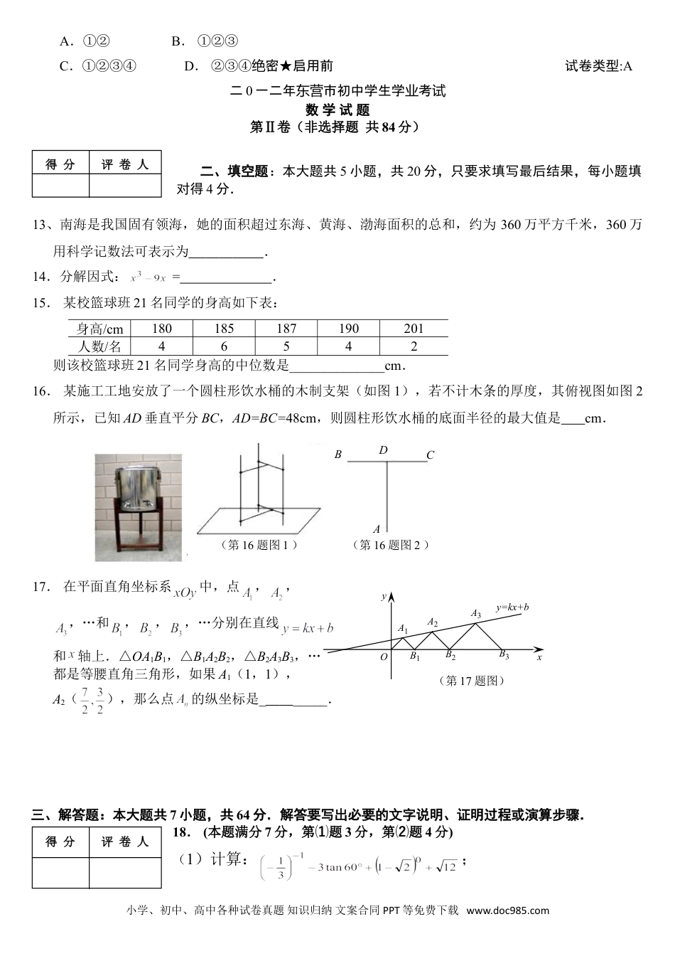 【中考历年真题】2012年山东省东营市中考数学试题及答案.doc