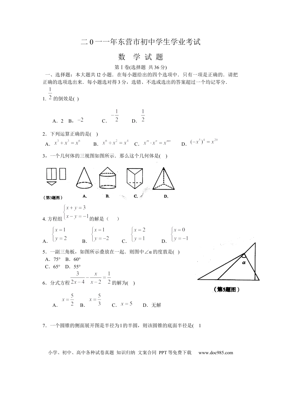 【中考历年真题】2011年山东省东营市中考数学试卷及答案.docx