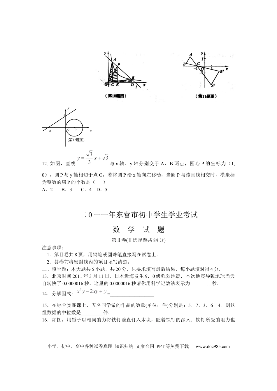 【中考历年真题】2011年山东省东营市中考数学试卷及答案.docx