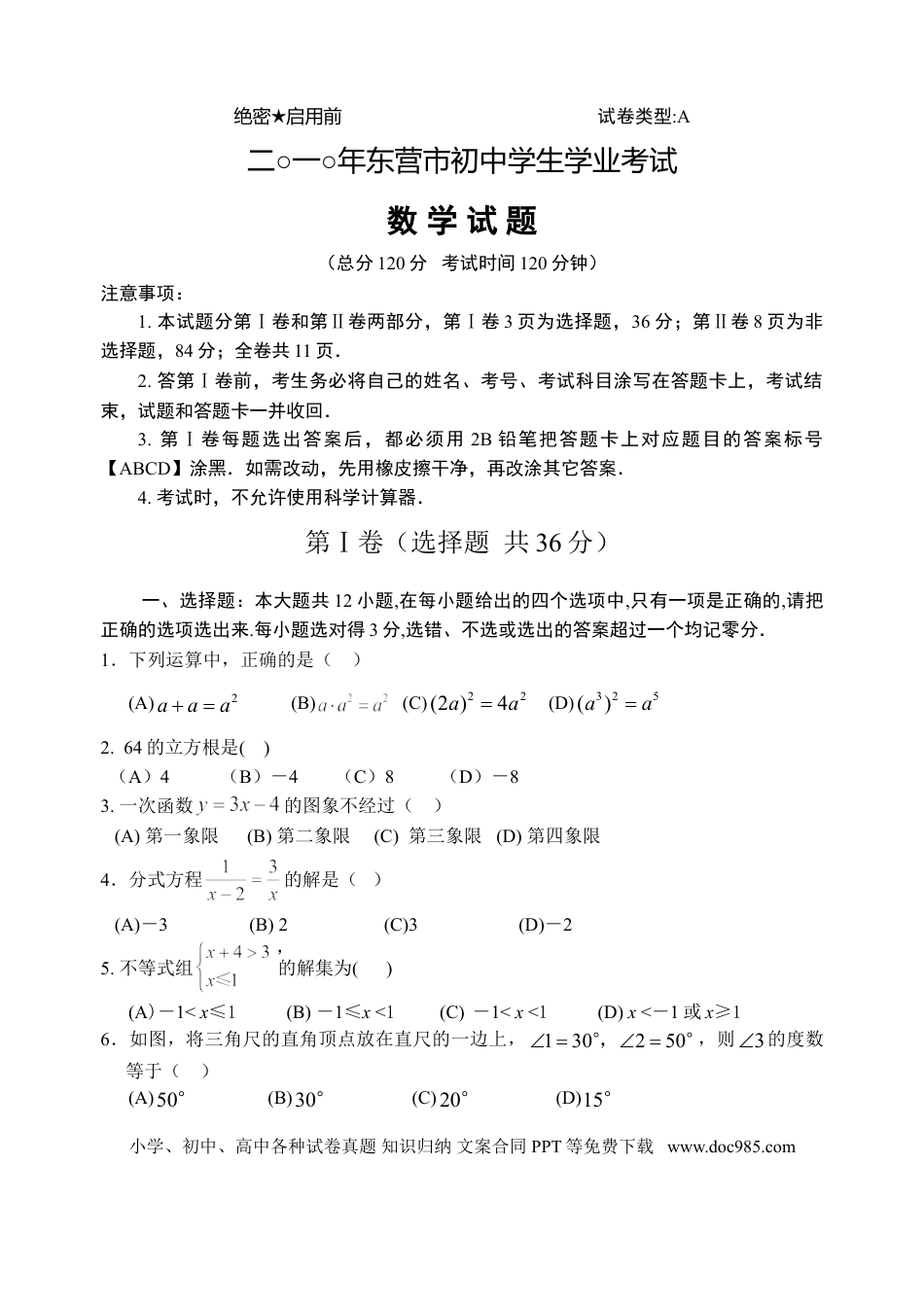 【中考历年真题】2010年山东省东营市中考数学试卷及答案.doc