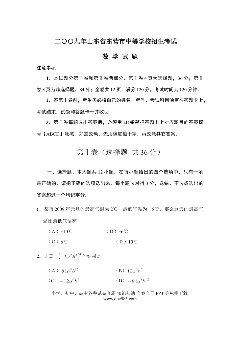 【中考历年真题】2009年山东省东营市中考数学试卷及答案.doc
